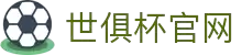 世俱杯官网首页 - 2025国际足联俱乐部世界杯